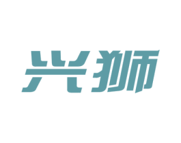 兴狮 商标图样