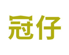 冠仔 商标图样
