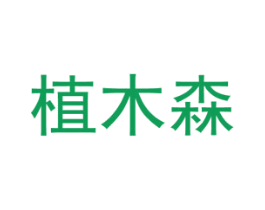 植木森 商标图样