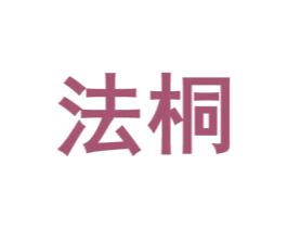 法桐 商标图样