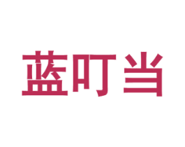 蓝叮当 商标图样