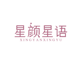 星颜星语 商标图样