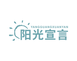 阳光宣言 商标图样