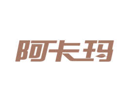 阿卡玛 商标图样