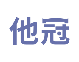他冠 商标图样