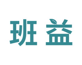 班益 商标图样
