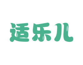 适乐儿 商标图样