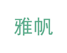 雅帆 商标图样
