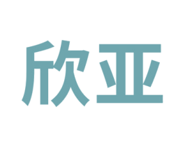 欣亚 商标图样