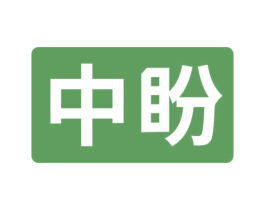 中盼 商标图样