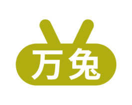 万兔 商标图样