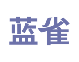 蓝雀 商标图样
