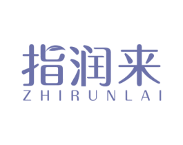 指润来 商标图样