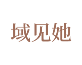 域见她 商标图样