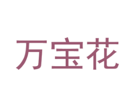 万宝花 商标图样