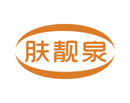 肤靓泉 商标图样