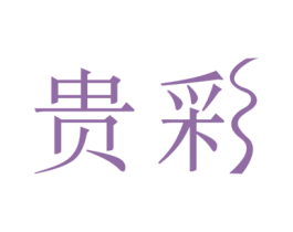 贵彩 商标图样