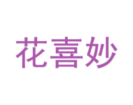 花喜妙 商标图样