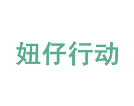 妞仔行动 商标图样