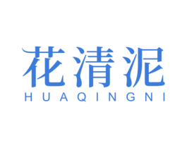 花清泥 商标图样
