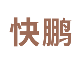 快鹏 商标图样