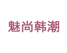 魅尚韩潮 商标图样