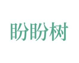 盼盼树 商标图样