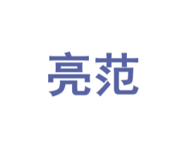 亮范 商标图样
