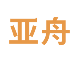 亚舟 商标图样