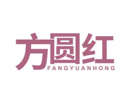 方圆红 商标图样