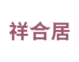 祥合居 商标图样