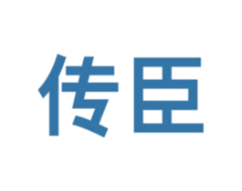 传臣 商标图样