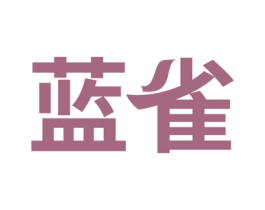 蓝雀 商标图样