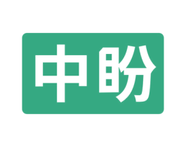 中盼 商标图样