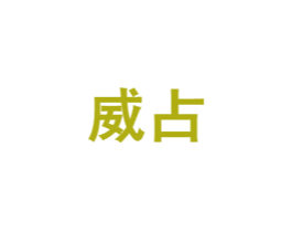 威占 商标图样