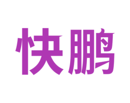 快鹏 商标图样