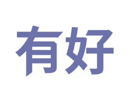 有好 商标图样
