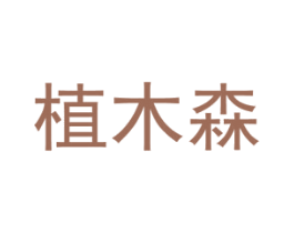 植木森 商标图样