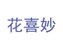 花喜妙 商标图样