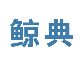 鲸典 商标图样
