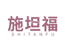 施坦福 商标图样