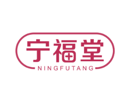 宁福堂 商标图样