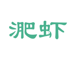 淝虾 商标图样