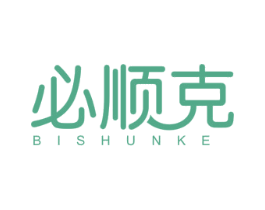 必顺克 商标图样