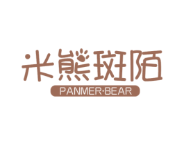 米熊斑陌 PANMER·BEAR 商标图样