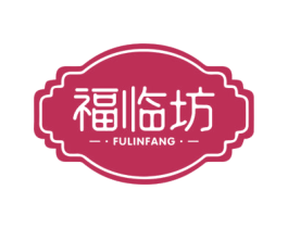 福临坊 商标图样