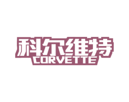 科尔维特  CORVETTE 商标图样