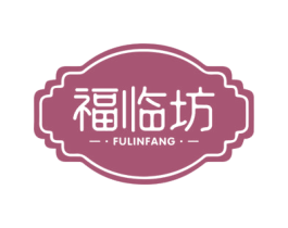 福临坊 商标图样
