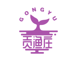 贡渔庄 GONGYU 商标图样
