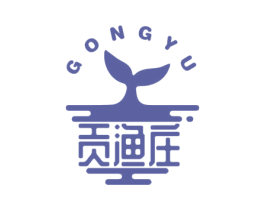 贡渔庄  GONG YU 商标图样